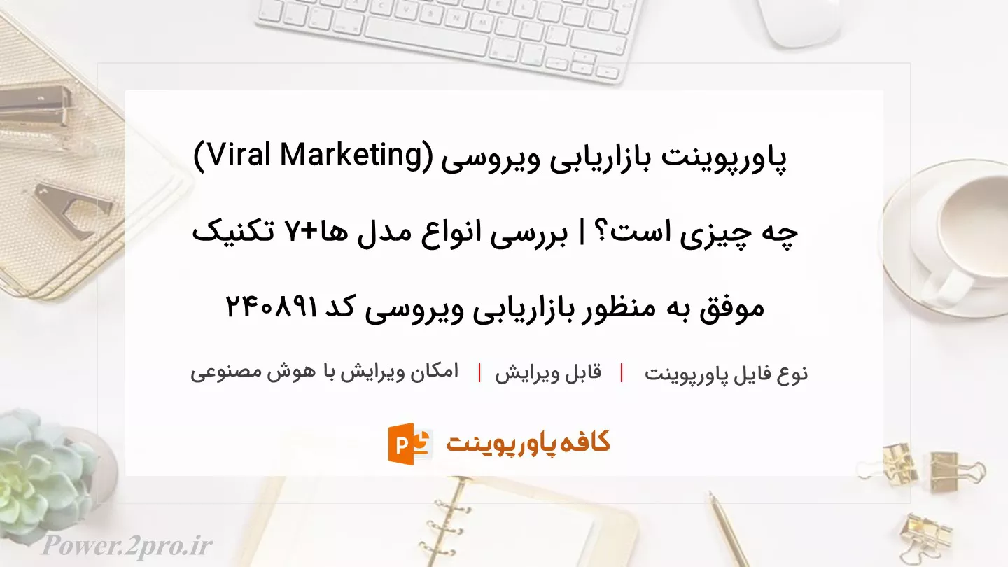 دانلود پاورپوینت بازاریابی ویروسی (Viral Marketing) چه چیزی است؟ | بررسی انواع مدل ها+7 تکنیک موفق به منظور بازاریابی ویروسی کد 240891