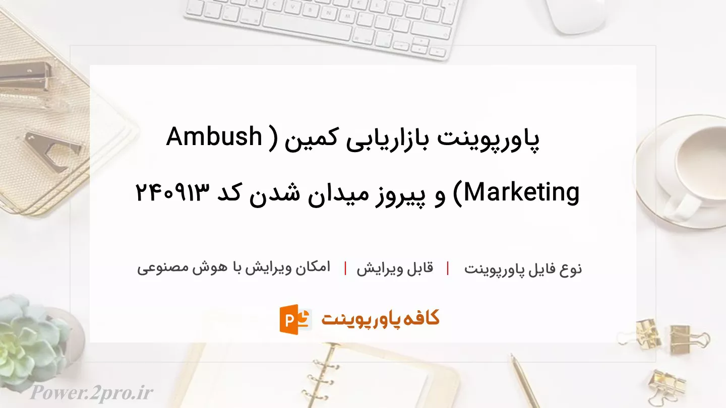 دانلود پاورپوینت بازاریابی کمین (Ambush Marketing) و پیروز میدان شدن کد 240913