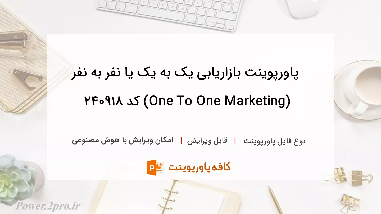 دانلود پاورپوینت بازاریابی یک به یک یا نفر به نفر (One To One Marketing) کد 240918