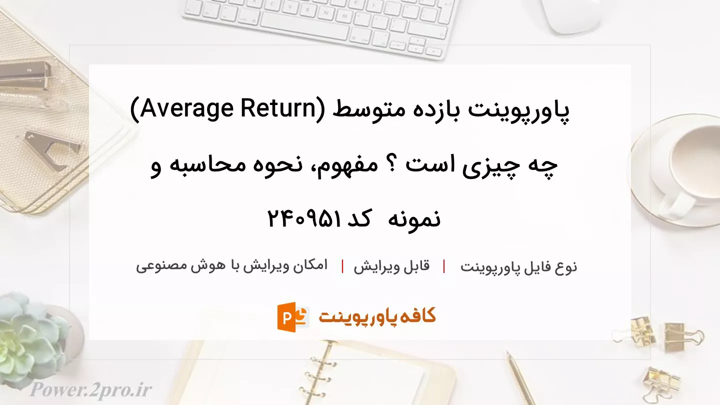 دانلود پاورپوینت بازده متوسط (Average Return) چه چیزی است ؟ مفهوم، نحوه محاسبه و نمونه  کد 240951