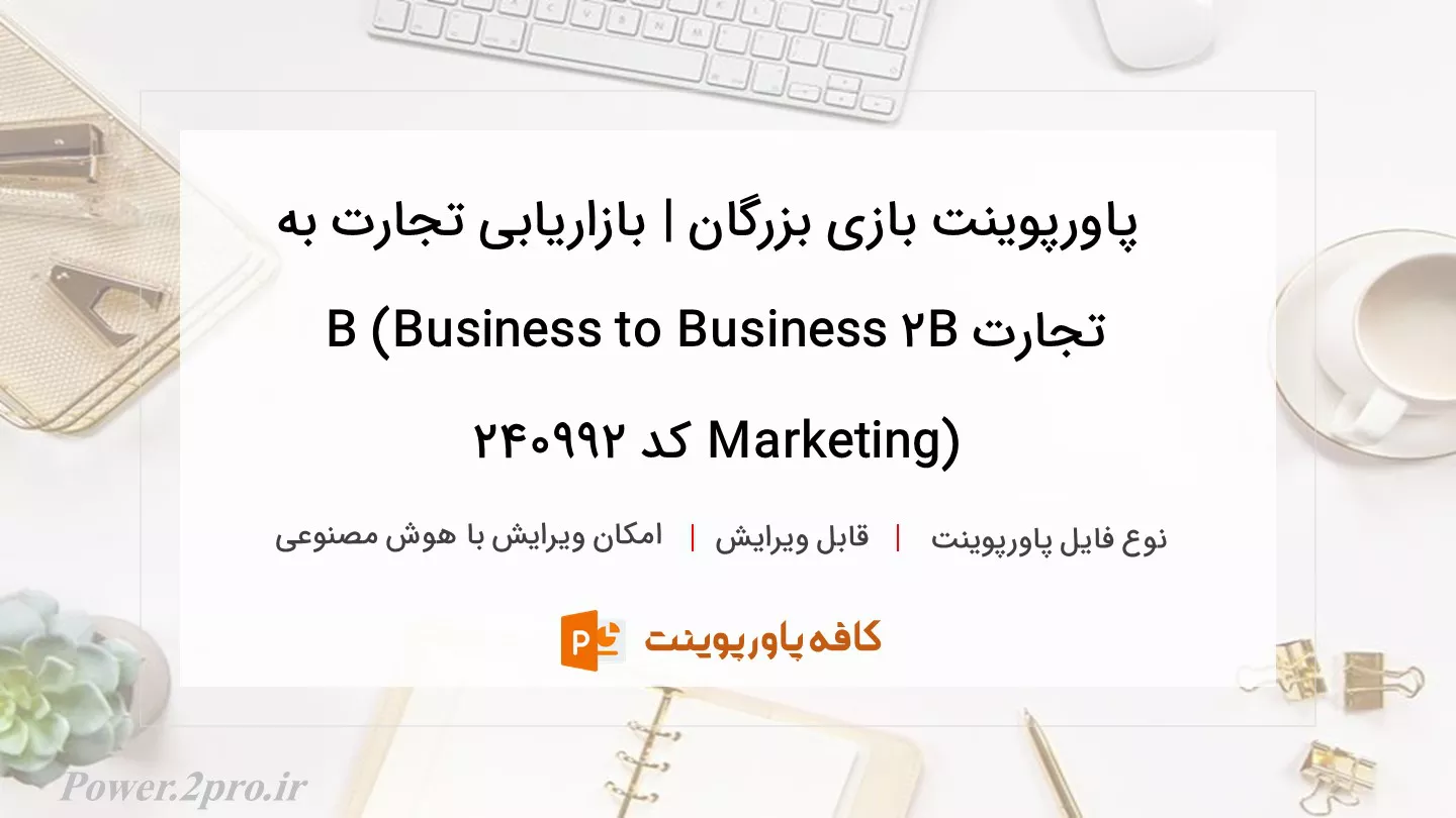 دانلود پاورپوینت بازی بزرگان | بازاریابی تجارت به تجارت B2B (Business to Business Marketing) کد 240992