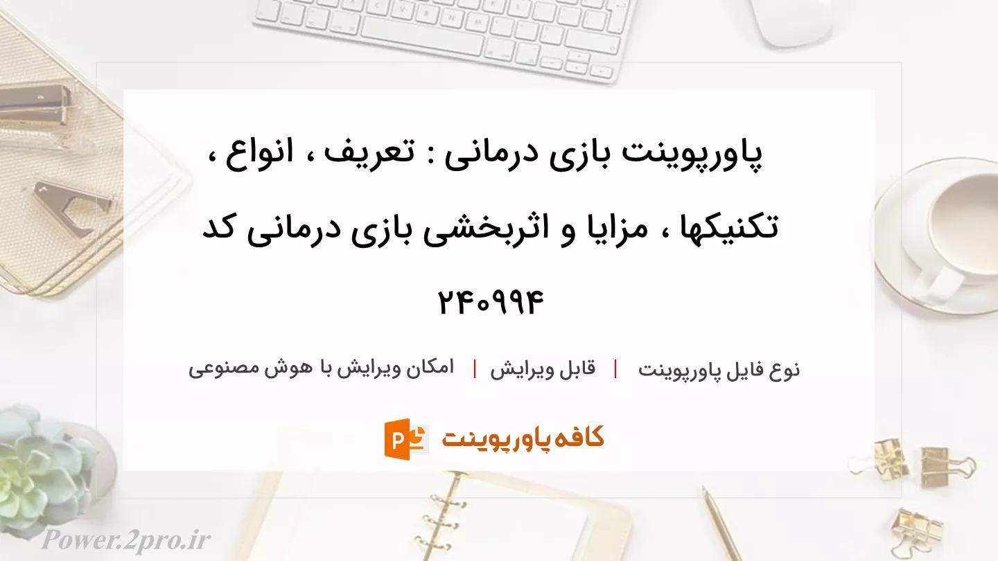 دانلود پاورپوینت بازی درمانی : تعریف ، انواع ، تکنیکها ، مزایا و اثربخشی بازی درمانی کد 240994