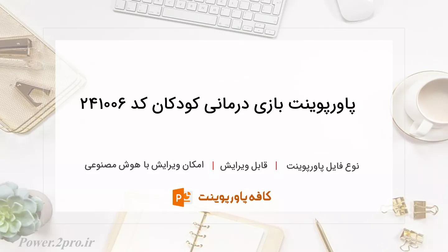 دانلود پاورپوینت بازی درمانی کودکان کد 241006