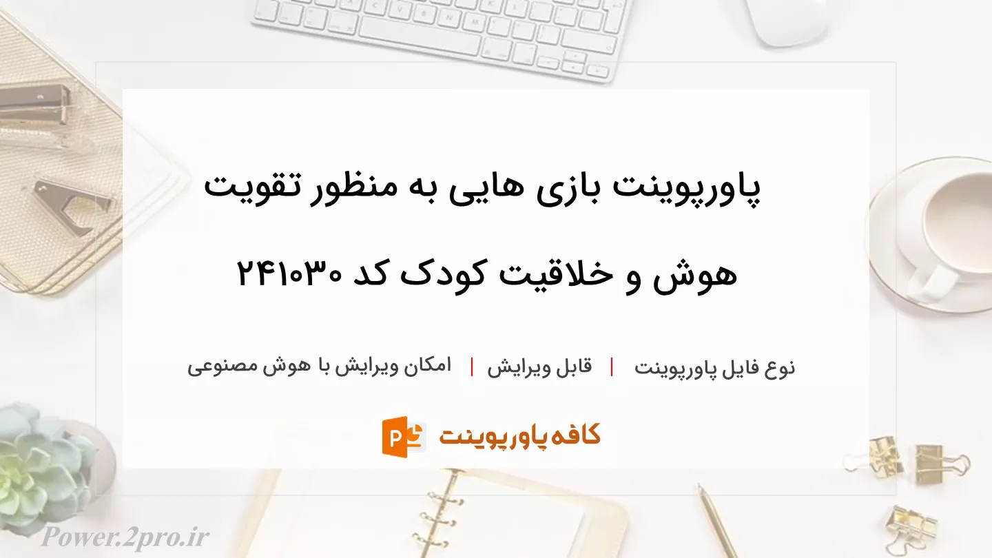 دانلود پاورپوینت بازی هایی به منظور تقویت هوش و خلاقیت کودک کد 241030