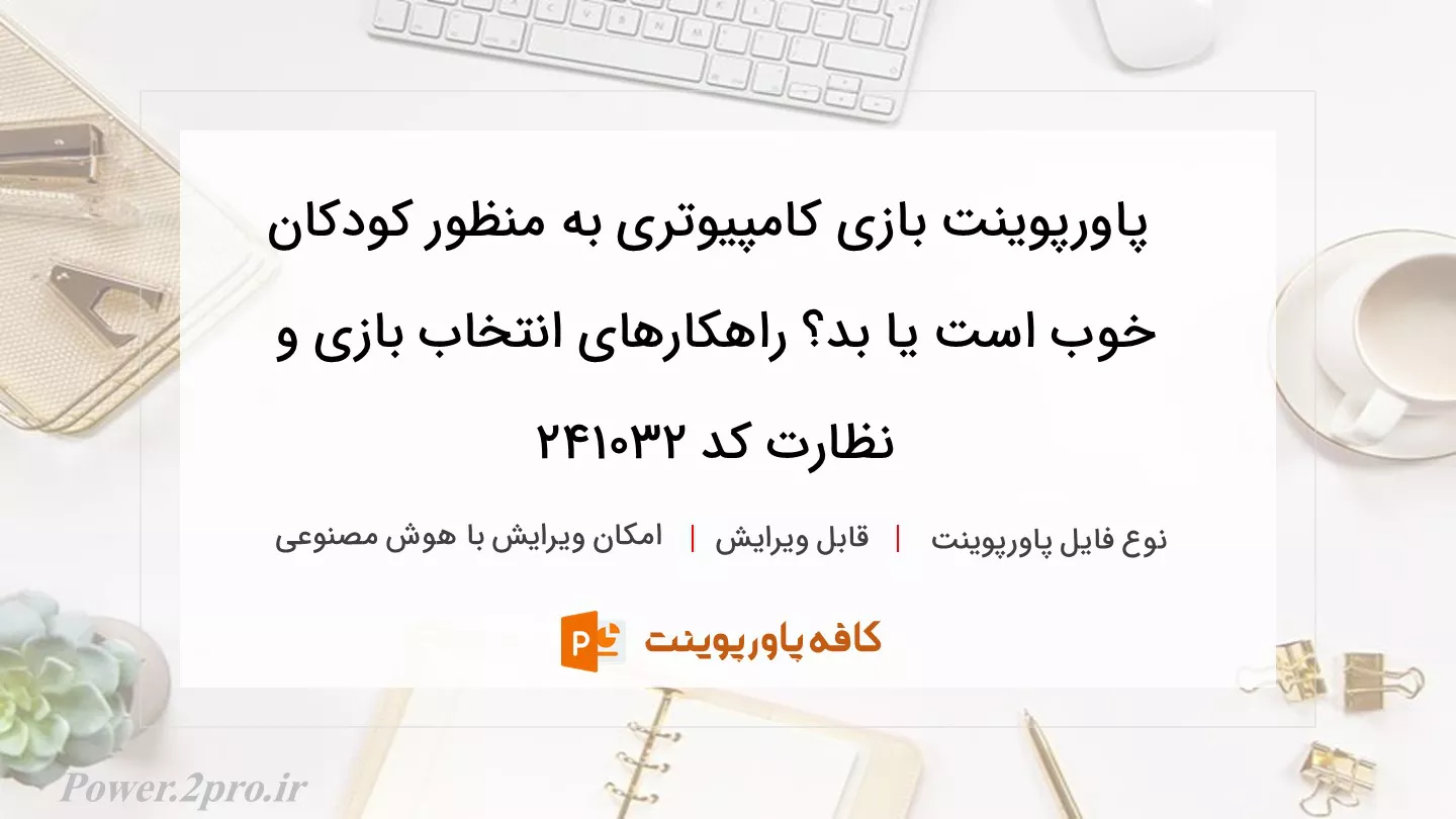 دانلود پاورپوینت بازی کامپیوتری به منظور کودکان خوب است یا بد؟ راهکارهای انتخاب بازی و نظارت کد 241032