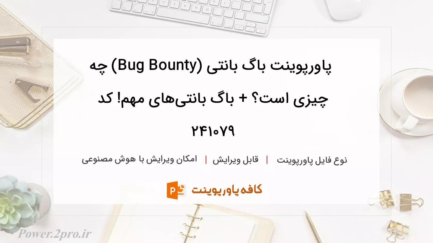 دانلود پاورپوینت باگ بانتی (Bug Bounty) چه چیزی است؟ + باگ بانتی‌های مهم! کد 241079