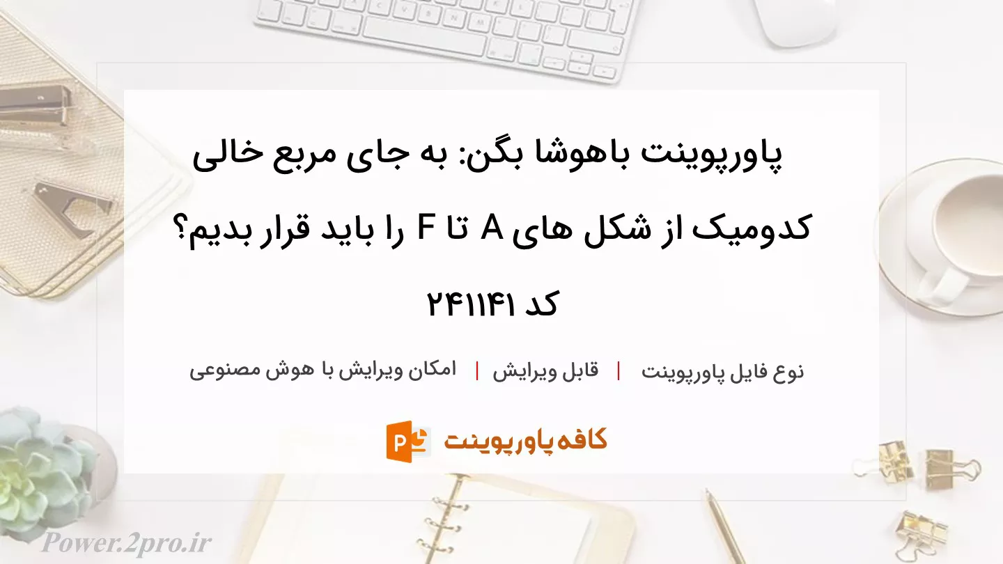 دانلود پاورپوینت باهوشا بگن: به جای مربع خالی کدومیک از شکل های A تا F را باید قرار بدیم؟ کد 241141