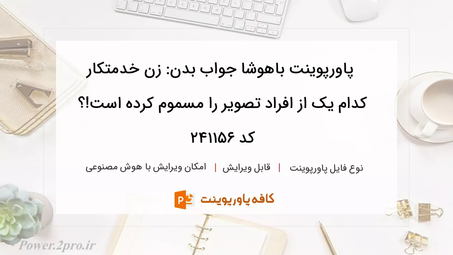 دانلود پاورپوینت باهوشا جواب بدن: زن خدمتکار کدام یک از افراد تصویر را مسموم کرده است!؟ کد 241156