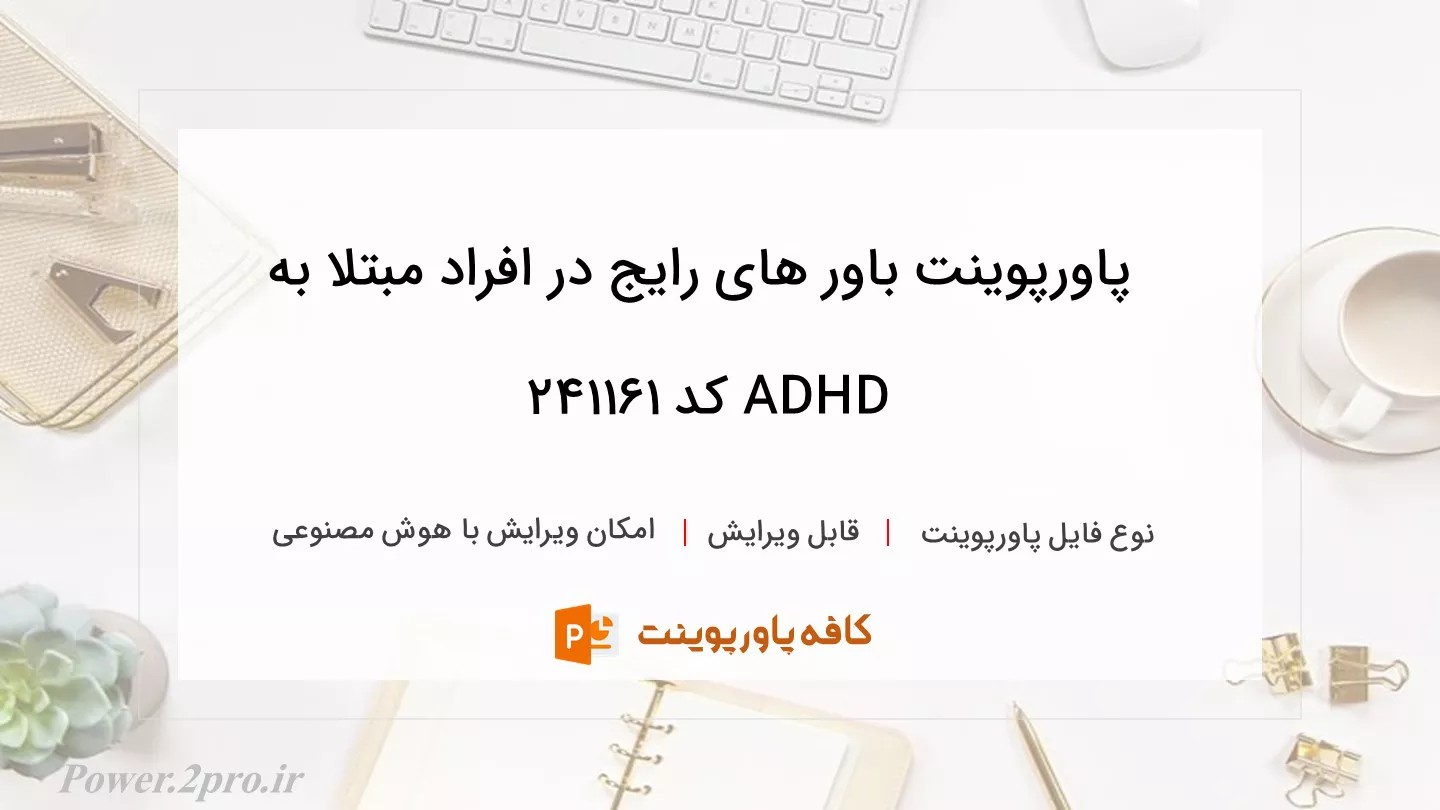 دانلود پاورپوینت باور های رایج در افراد مبتلا به ADHD کد 241161