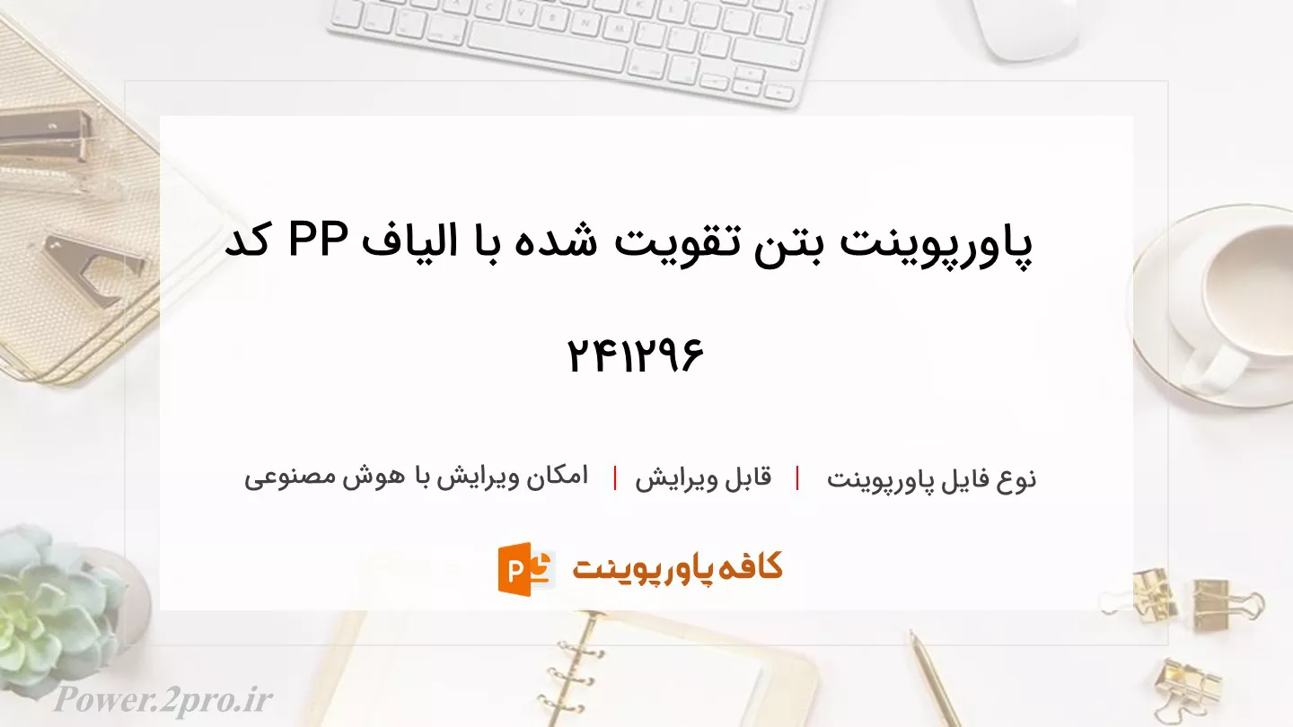 دانلود پاورپوینت بتن تقویت شده با الیاف PP کد 241296