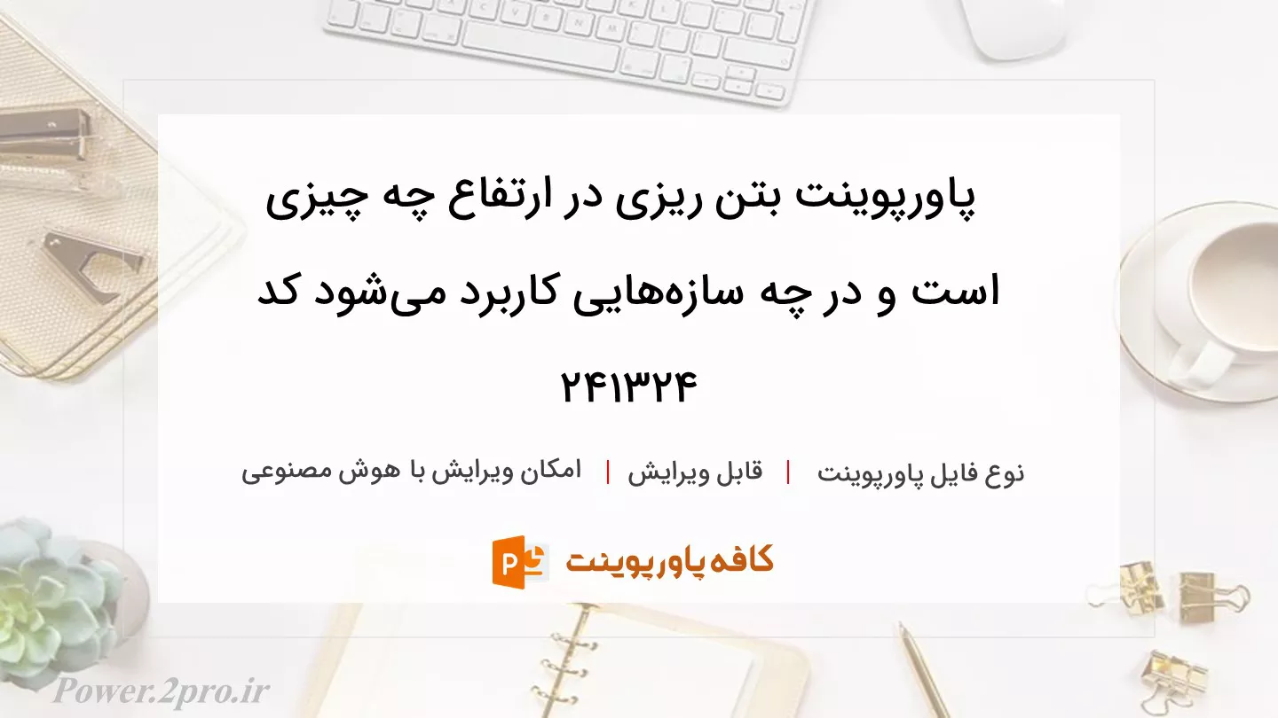 دانلود پاورپوینت بتن ریزی در ارتفاع چه چیزی است و در چه سازه‌هایی کاربرد می‌شود کد 241324