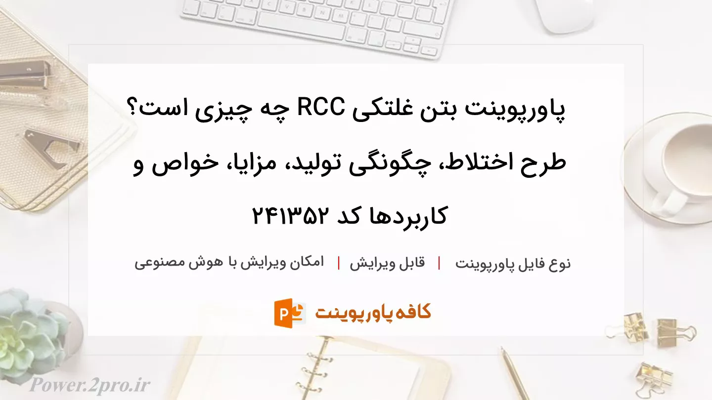 دانلود پاورپوینت بتن غلتکی RCC چه چیزی است؟ طرح اختلاط، چگونگی تولید، مزایا، خواص و کاربردها کد 241352