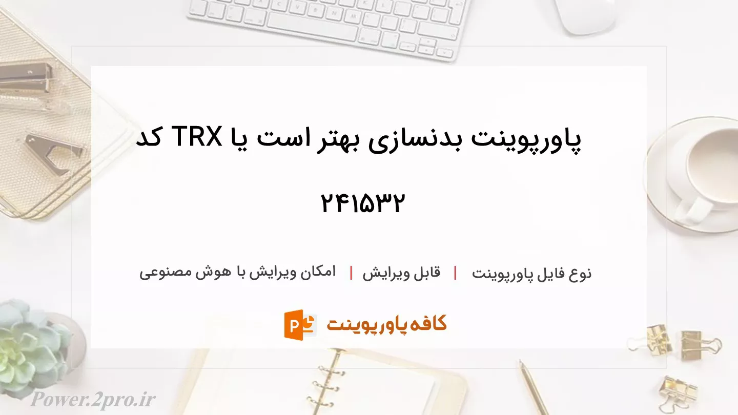 دانلود پاورپوینت بدنسازی بهتر است یا TRX کد 241532