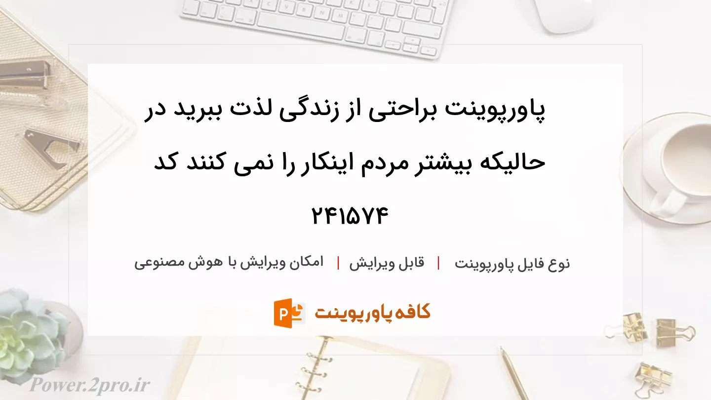 دانلود پاورپوینت براحتی از زندگی لذت ببرید در حالیکه بیشتر مردم اینکار را نمی کنند کد 241574