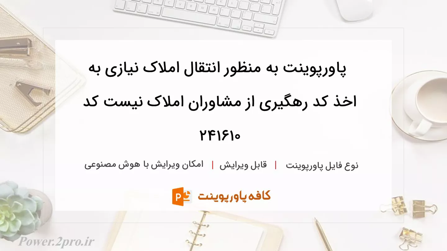 دانلود پاورپوینت به منظور انتقال املاک نیازی به اخذ کد رهگیری از مشاوران املاک نیست کد 241610