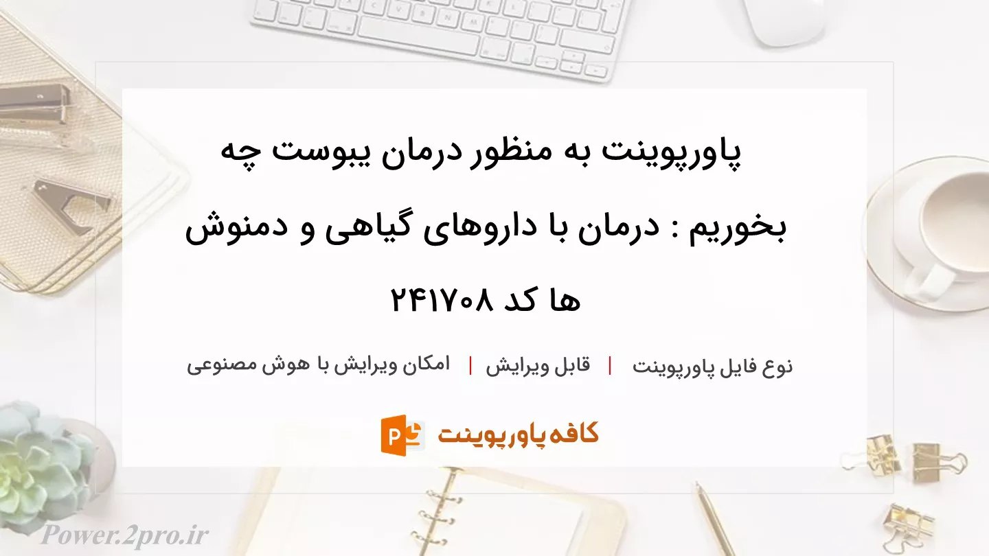 دانلود پاورپوینت به منظور درمان یبوست چه بخوریم : درمان با داروهای گیاهی و دمنوش ها کد 241708