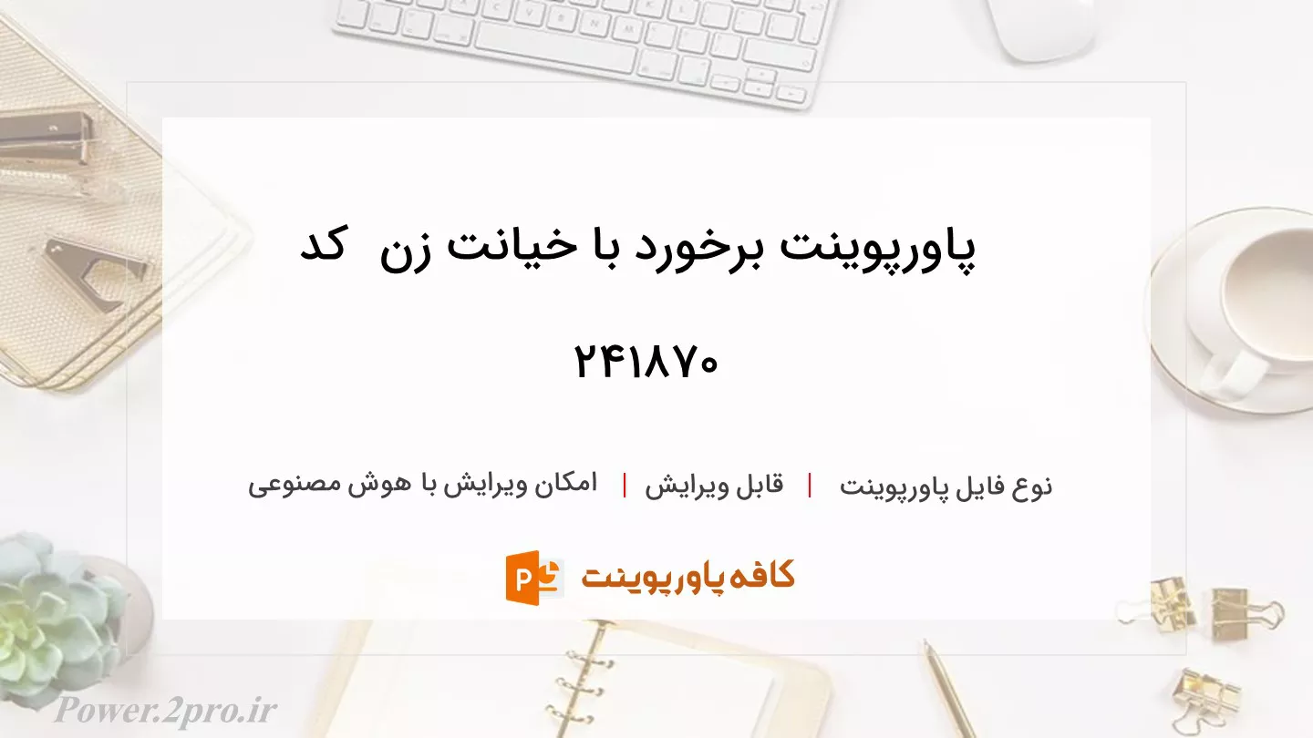 دانلود پاورپوینت برخورد با خیانت زن  کد 241870