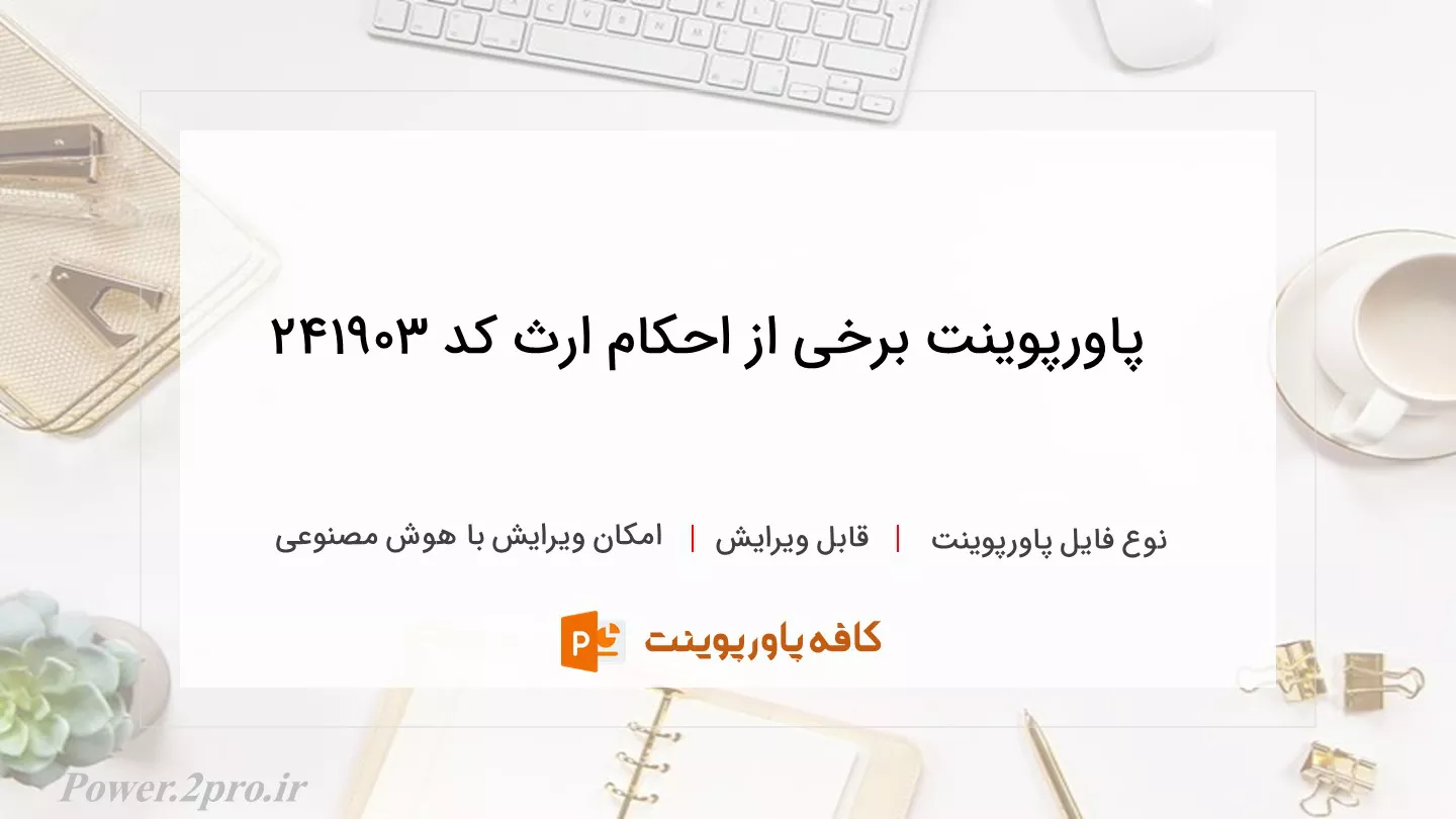 دانلود پاورپوینت برخی از احکام ارث کد 241903