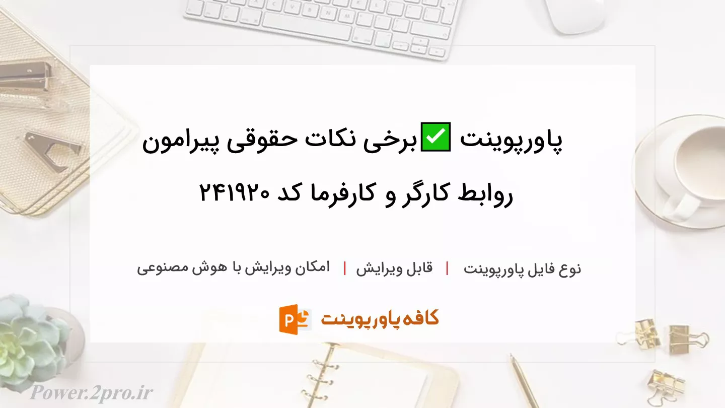 دانلود پاورپوینت ✅برخی نکات حقوقی پیرامون روابط کارگر و کارفرما کد 241920