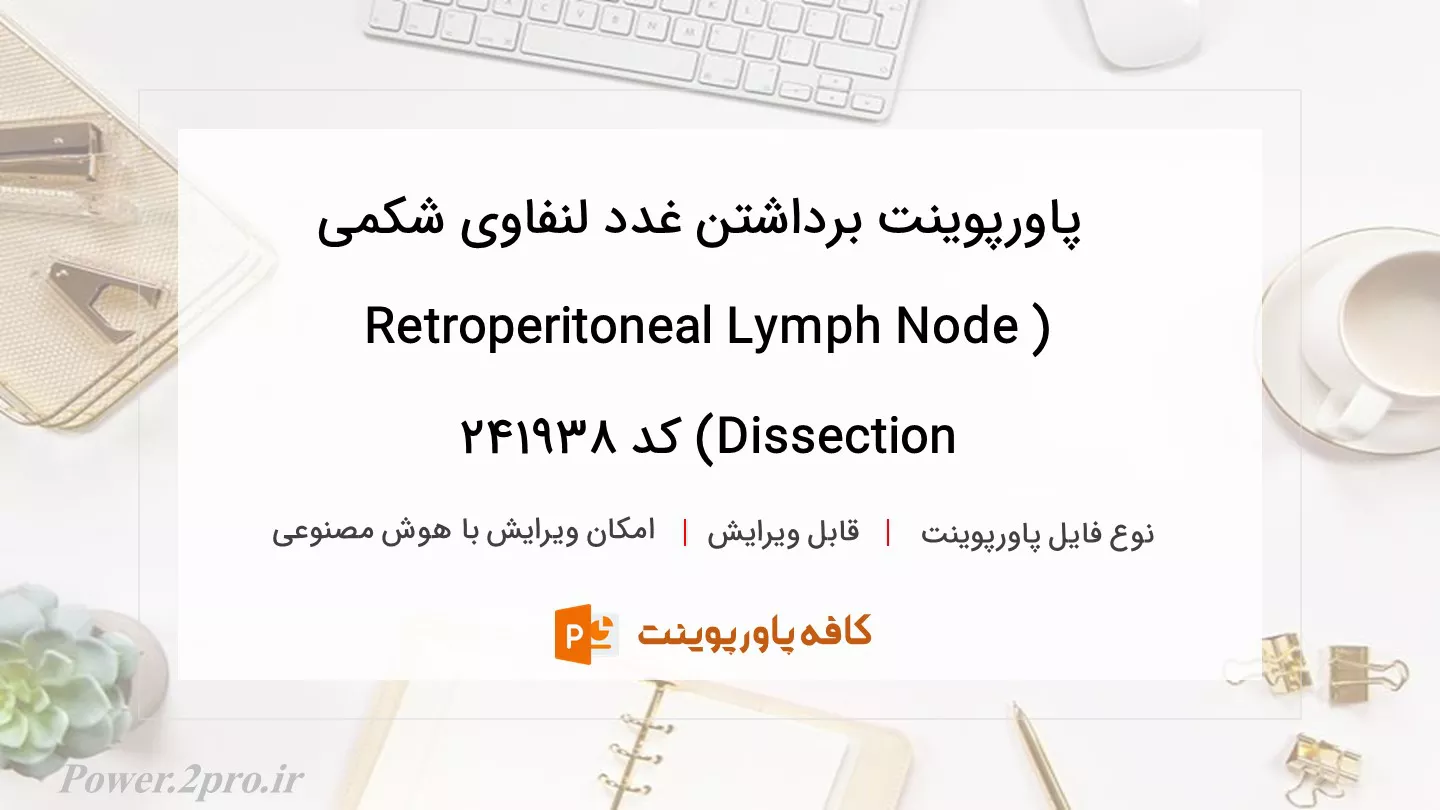 دانلود پاورپوینت برداشتن غدد لنفاوی شکمی (Retroperitoneal Lymph Node Dissection) کد 241938