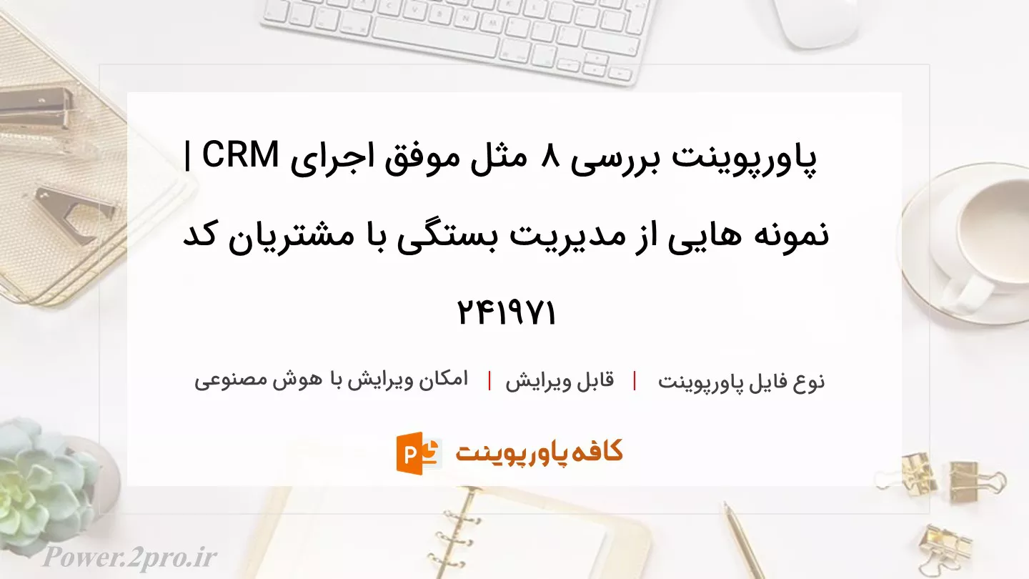 دانلود پاورپوینت بررسی ۸ مثل موفق اجرای CRM | نمونه هایی از مدیریت بستگی با مشتریان کد 241971