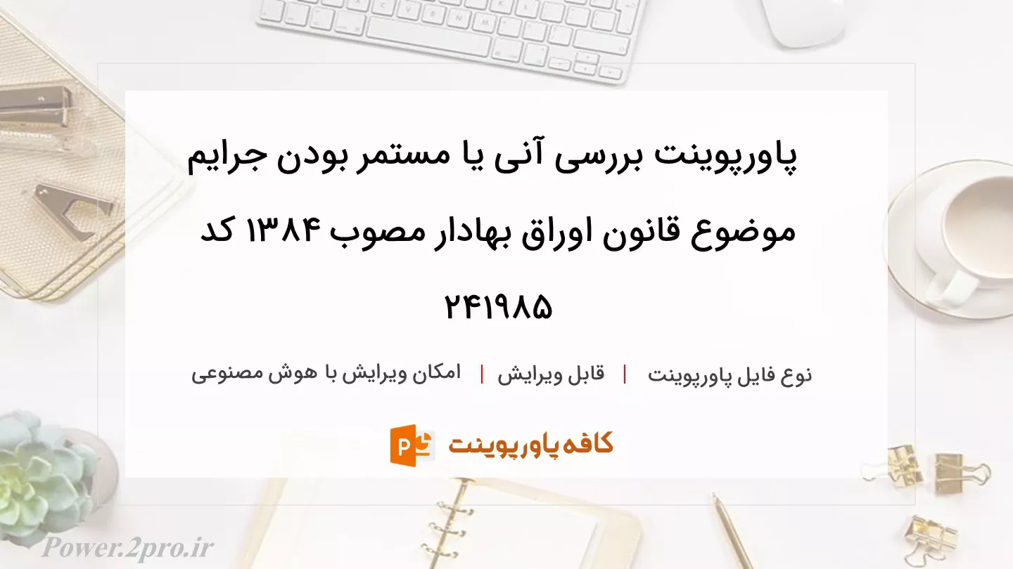 دانلود پاورپوینت بررسی آنی یا مستمر بودن جرایم موضوع قانون اوراق بهادار مصوب ۱۳۸۴ کد 241985