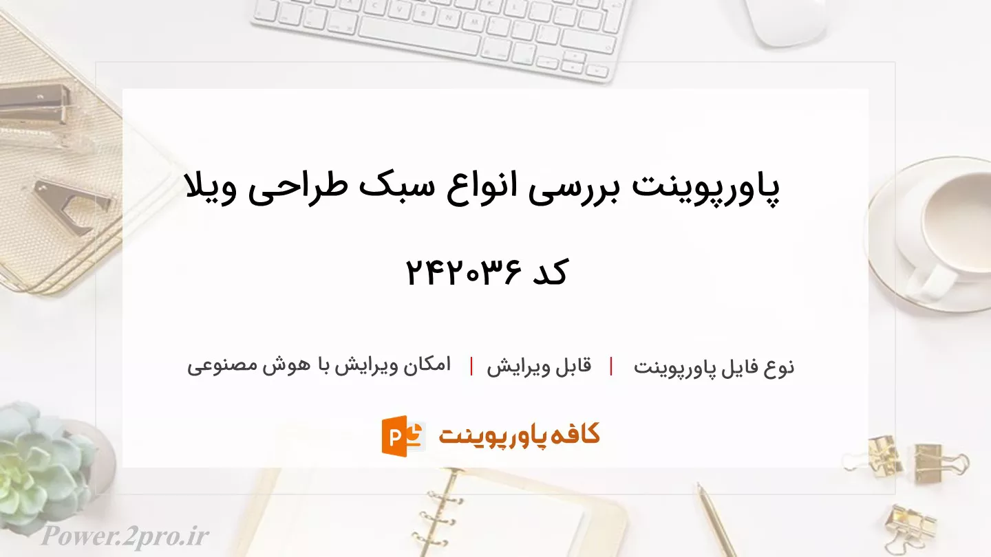 دانلود پاورپوینت بررسی انواع سبک طراحی ویلا کد 242036