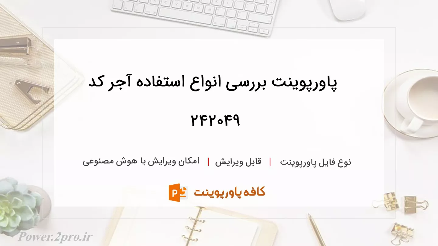 دانلود پاورپوینت بررسی انواع استفاده آجر کد 242049