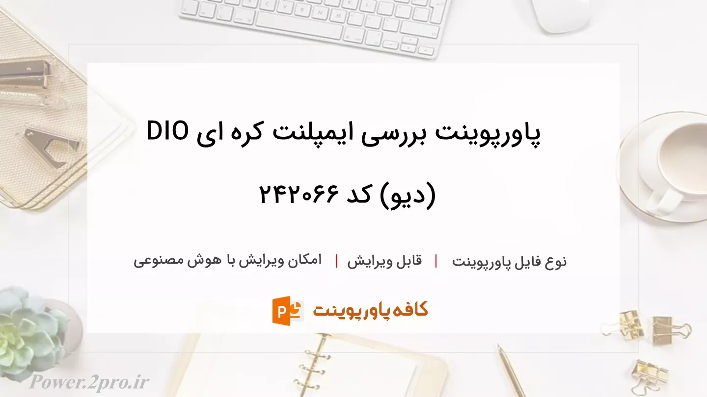 دانلود پاورپوینت بررسی ایمپلنت کره ای DIO (دیو) کد 242066