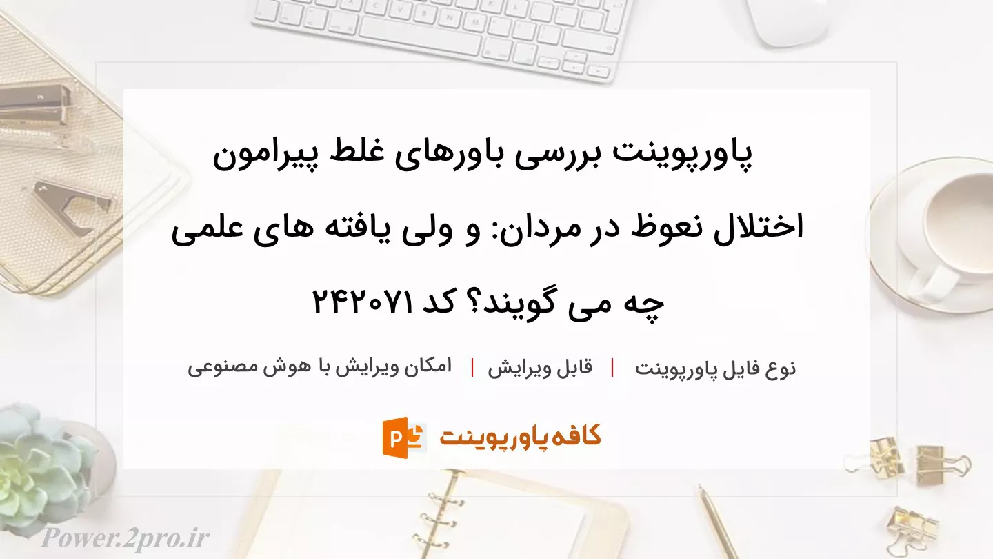 دانلود پاورپوینت بررسی باورهای غلط پیرامون اختلال نعوظ در مردان: و ولی یافته های علمی چه می گویند؟ کد 242071