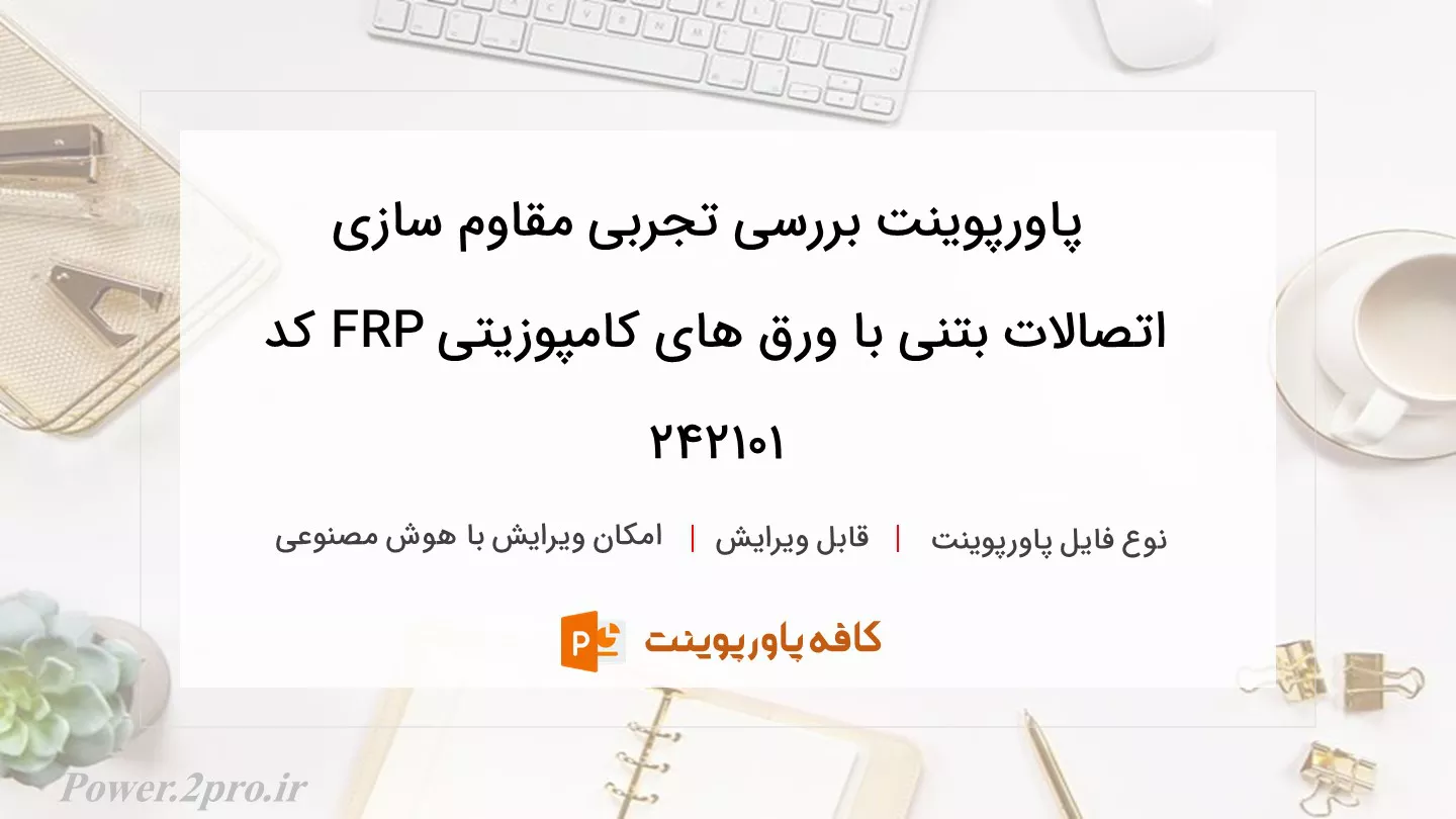 دانلود پاورپوینت بررسی تجربی مقاوم سازی اتصالات بتنی با ورق های کامپوزیتی FRP کد 242101