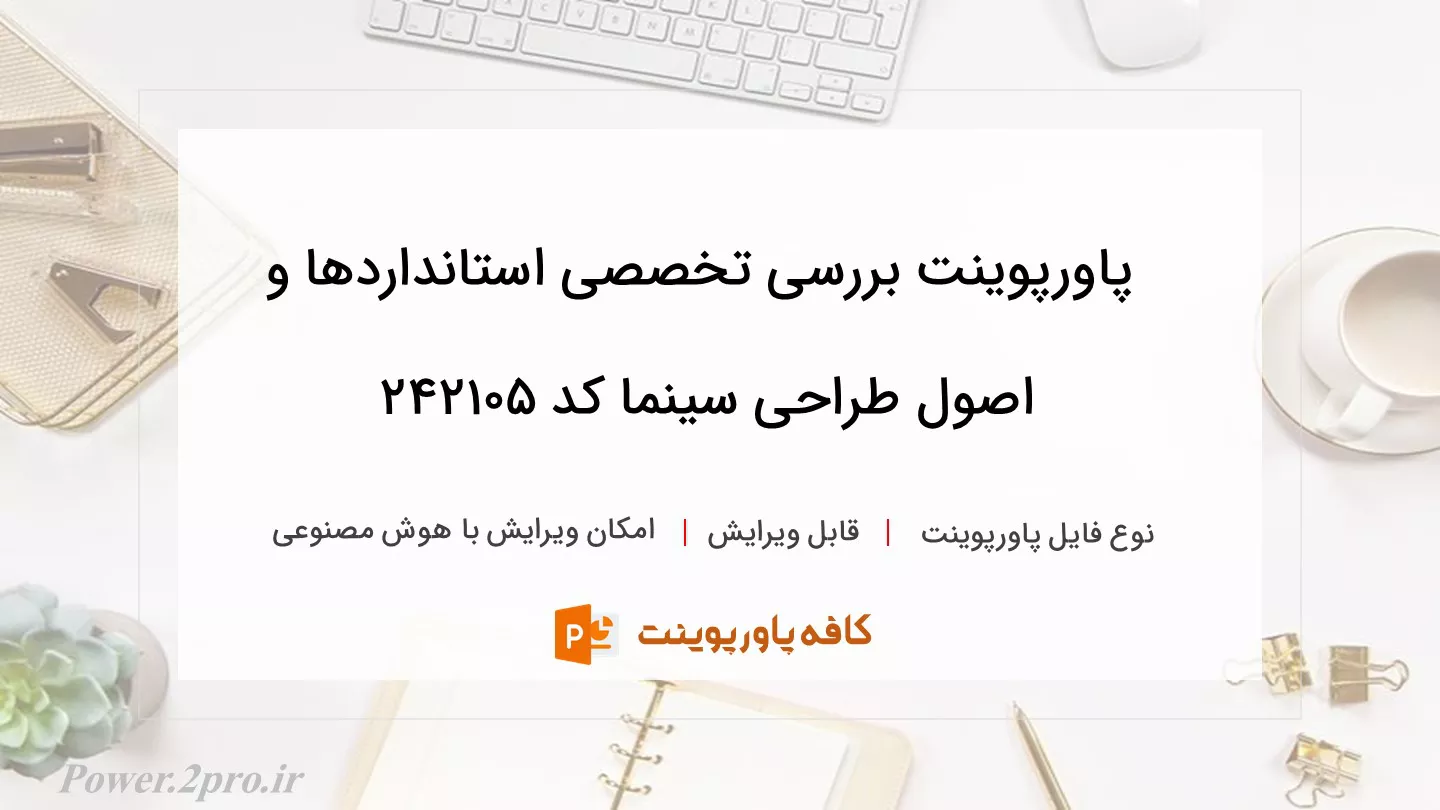 دانلود پاورپوینت بررسی تخصصی استانداردها و اصول طراحی سینما کد 242105