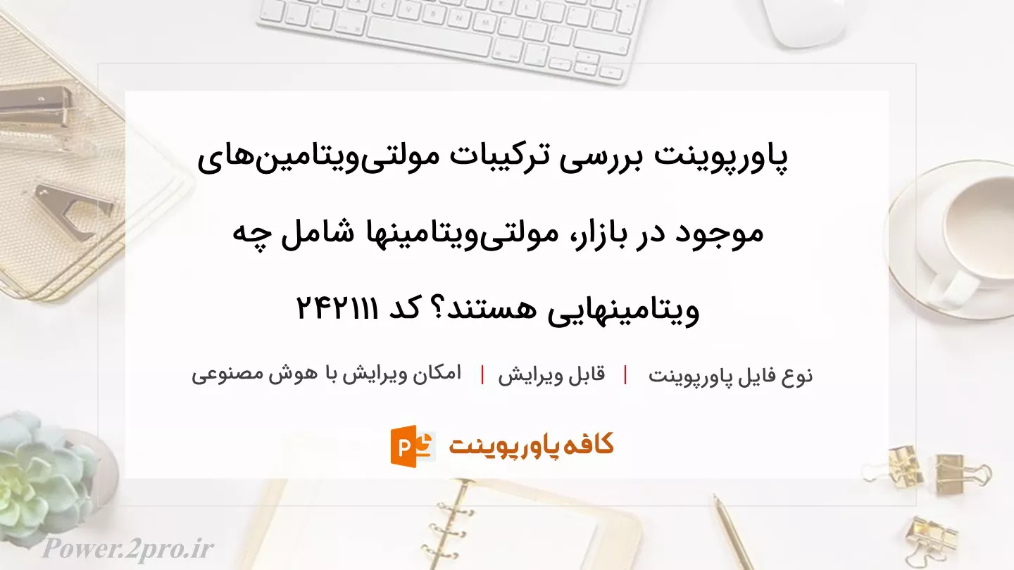 دانلود پاورپوینت بررسی ترکیبات مولتی‌ویتامین‌های موجود در بازار، مولتی‌ویتامینها شامل چه ویتامینهایی هستند؟ کد 242111