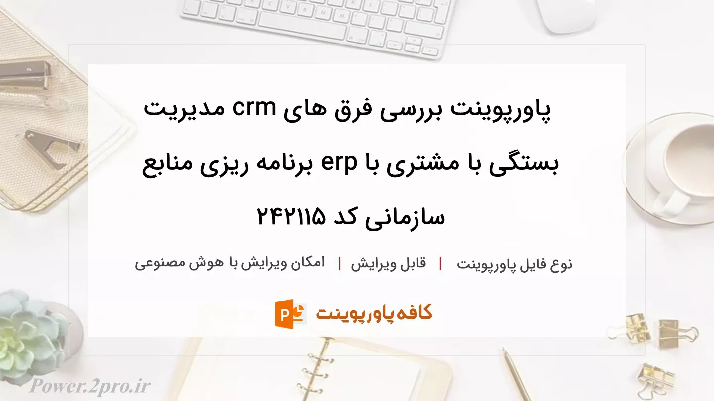 دانلود پاورپوینت بررسی فرق های crm مدیریت بستگی با مشتری با erp برنامه ریزی منابع سازمانی کد 242115