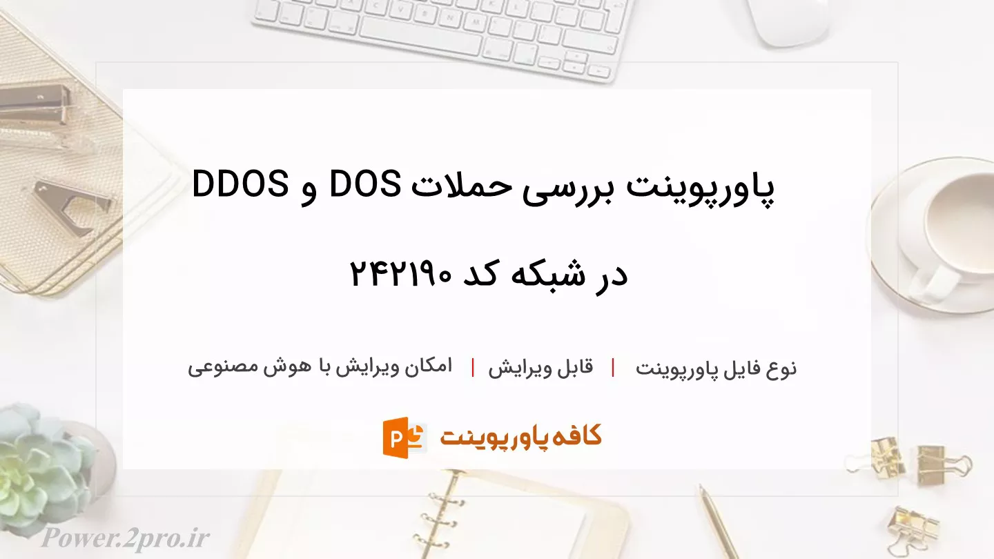 دانلود پاورپوینت بررسی حملات DOS و DDOS در شبکه کد 242190