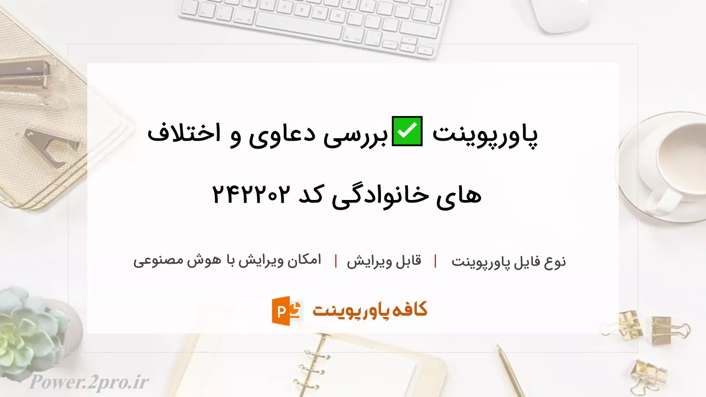 دانلود پاورپوینت ✅بررسی دعاوی و اختلاف های خانوادگی کد 242202