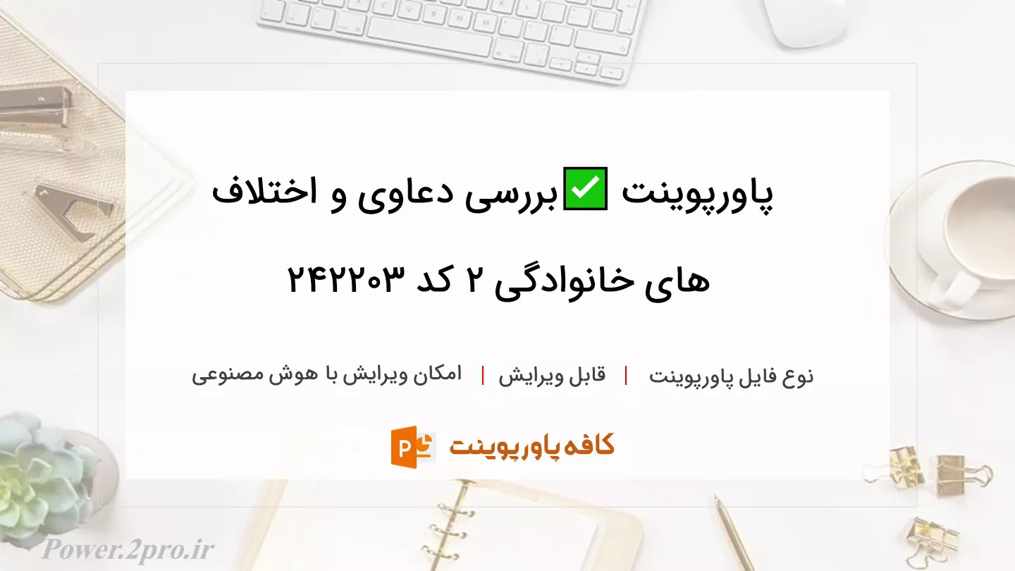 دانلود پاورپوینت ✅بررسی دعاوی و اختلاف های خانوادگی ۲ کد 242203