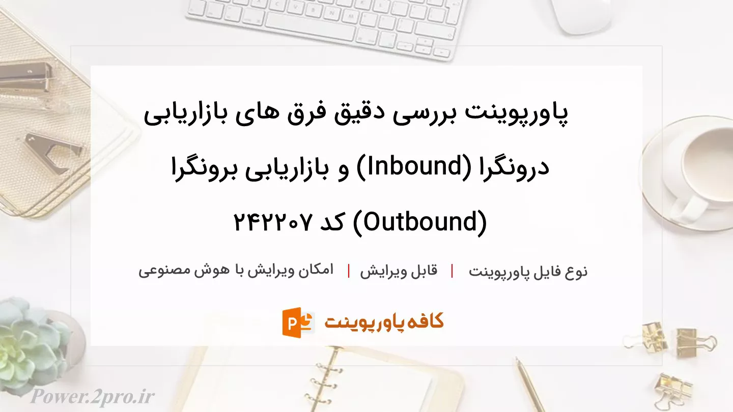 دانلود پاورپوینت بررسی دقیق فرق های بازاریابی درونگرا (Inbound) و بازاریابی برونگرا (Outbound) کد 242207