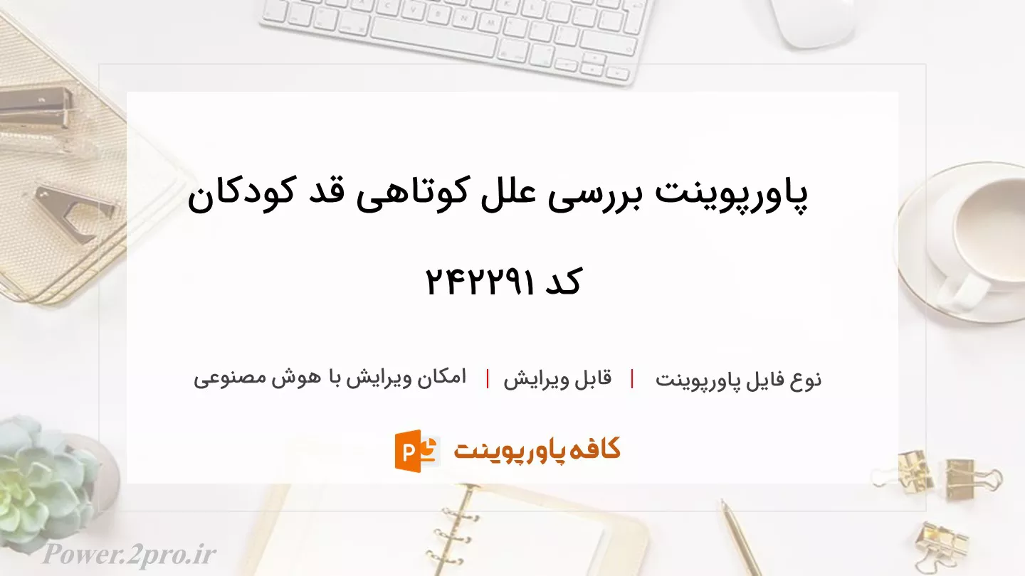 دانلود پاورپوینت بررسی علل کوتاهی قد کودکان کد 242291