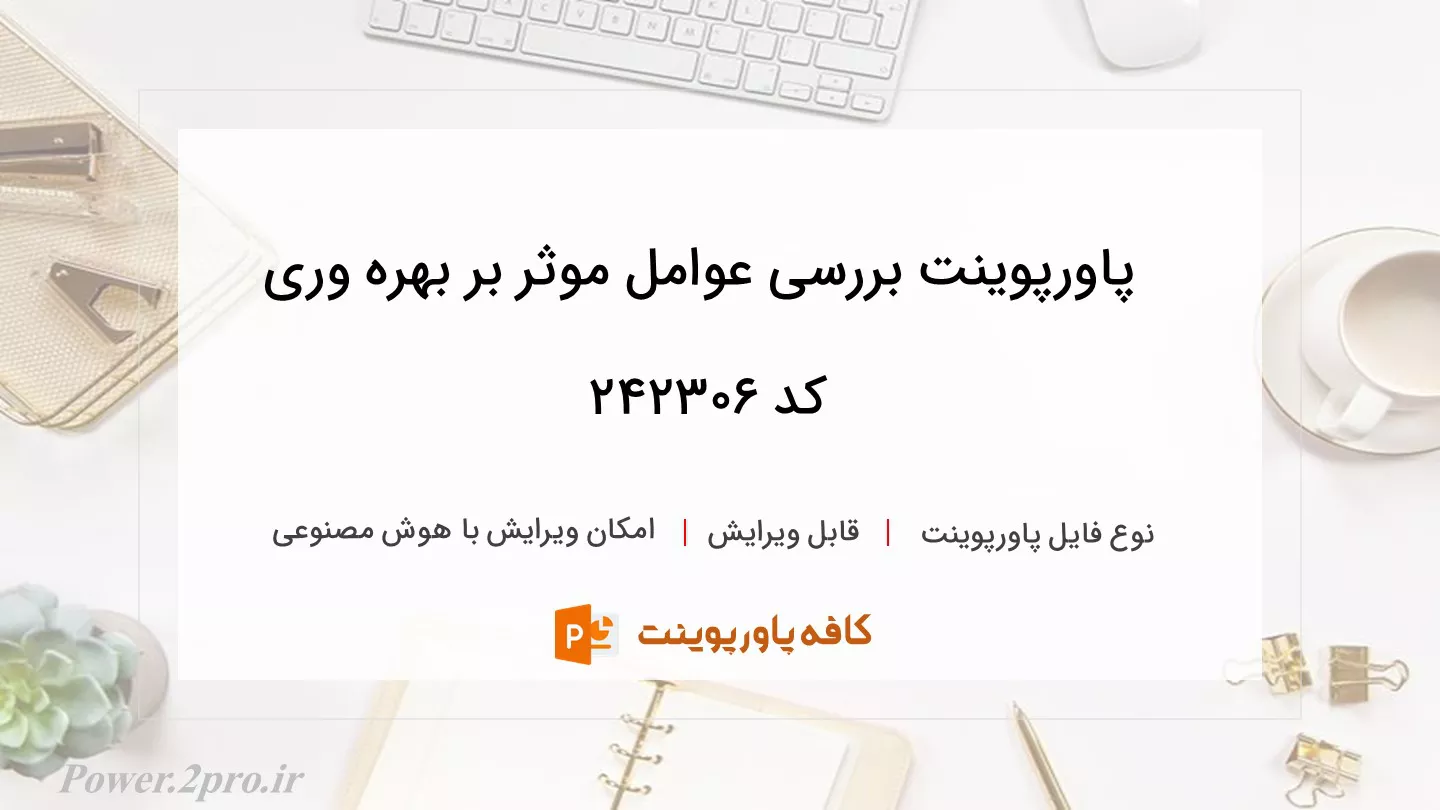 دانلود پاورپوینت بررسی عوامل موثر بر بهره وری کد 242306