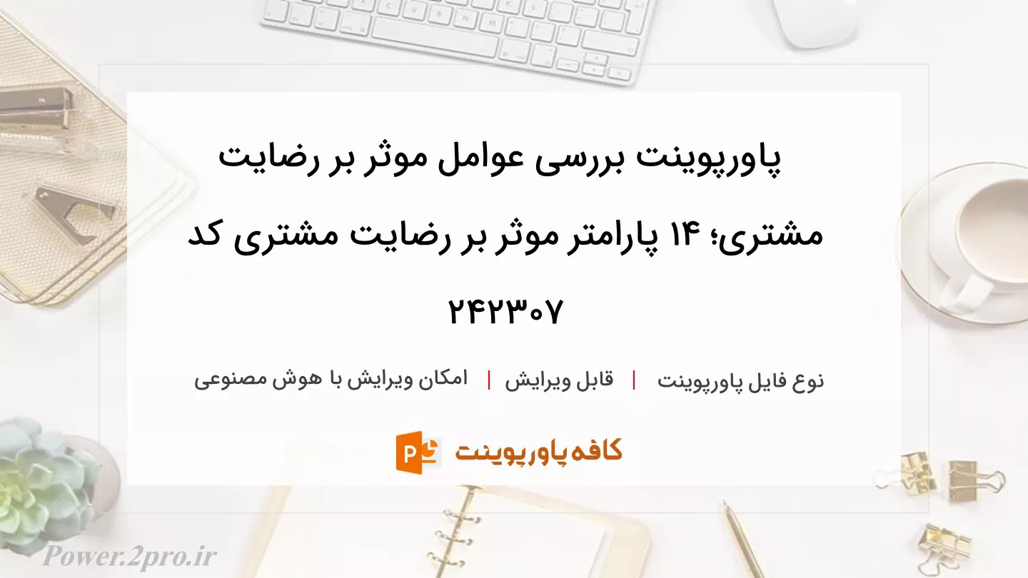 دانلود پاورپوینت بررسی عوامل موثر بر رضایت مشتری؛ 14 پارامتر موثر بر رضایت مشتری کد 242307