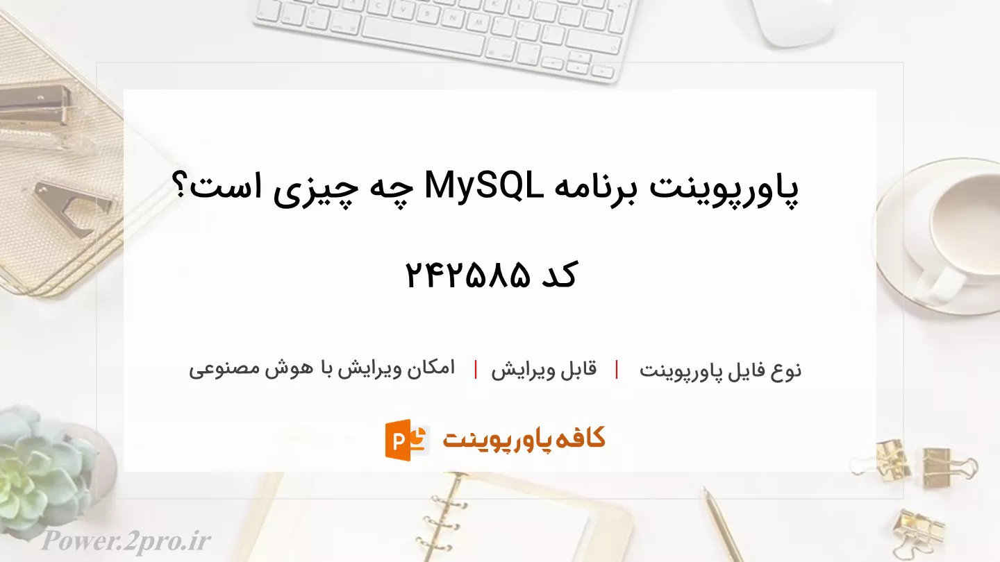 دانلود پاورپوینت برنامه MySQL چه چیزی است؟ کد 242585