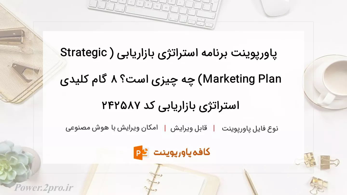 دانلود پاورپوینت برنامه استراتژی بازاریابی (Strategic Marketing Plan) چه چیزی است؟ 8 گام کلیدی استراتژی بازاریابی کد 242587