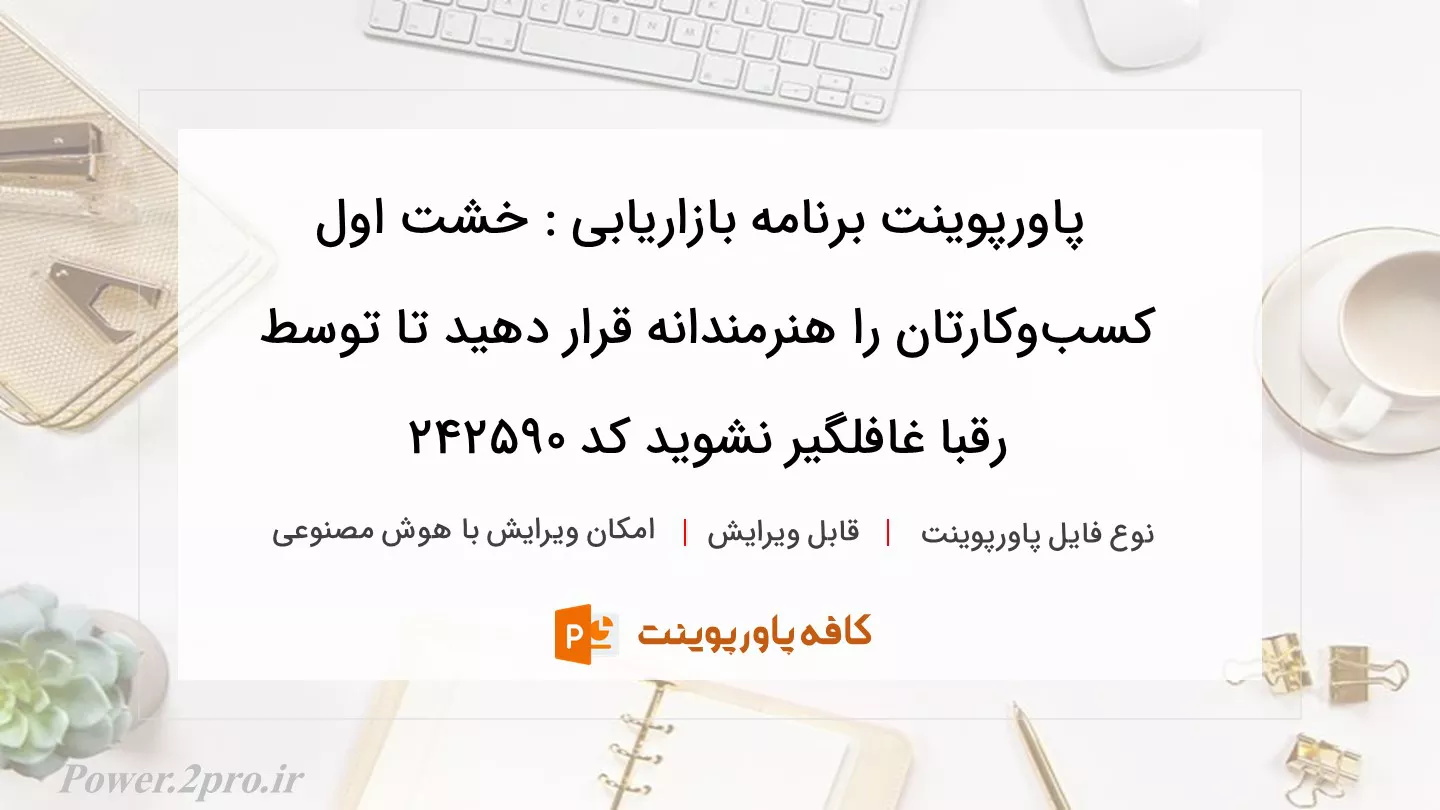 دانلود پاورپوینت برنامه بازاریابی : خشت اول کسب‌وکارتان را هنرمندانه قرار دهید تا توسط رقبا غافلگیر نشوید کد 242590