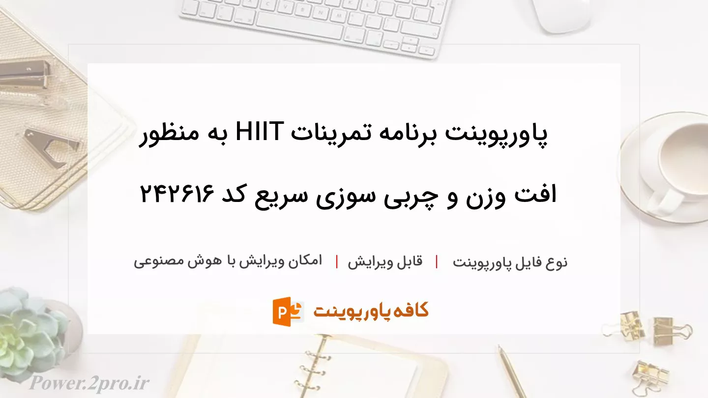 دانلود پاورپوینت برنامه تمرینات HIIT به منظور افت وزن و چربی سوزی سریع کد 242616