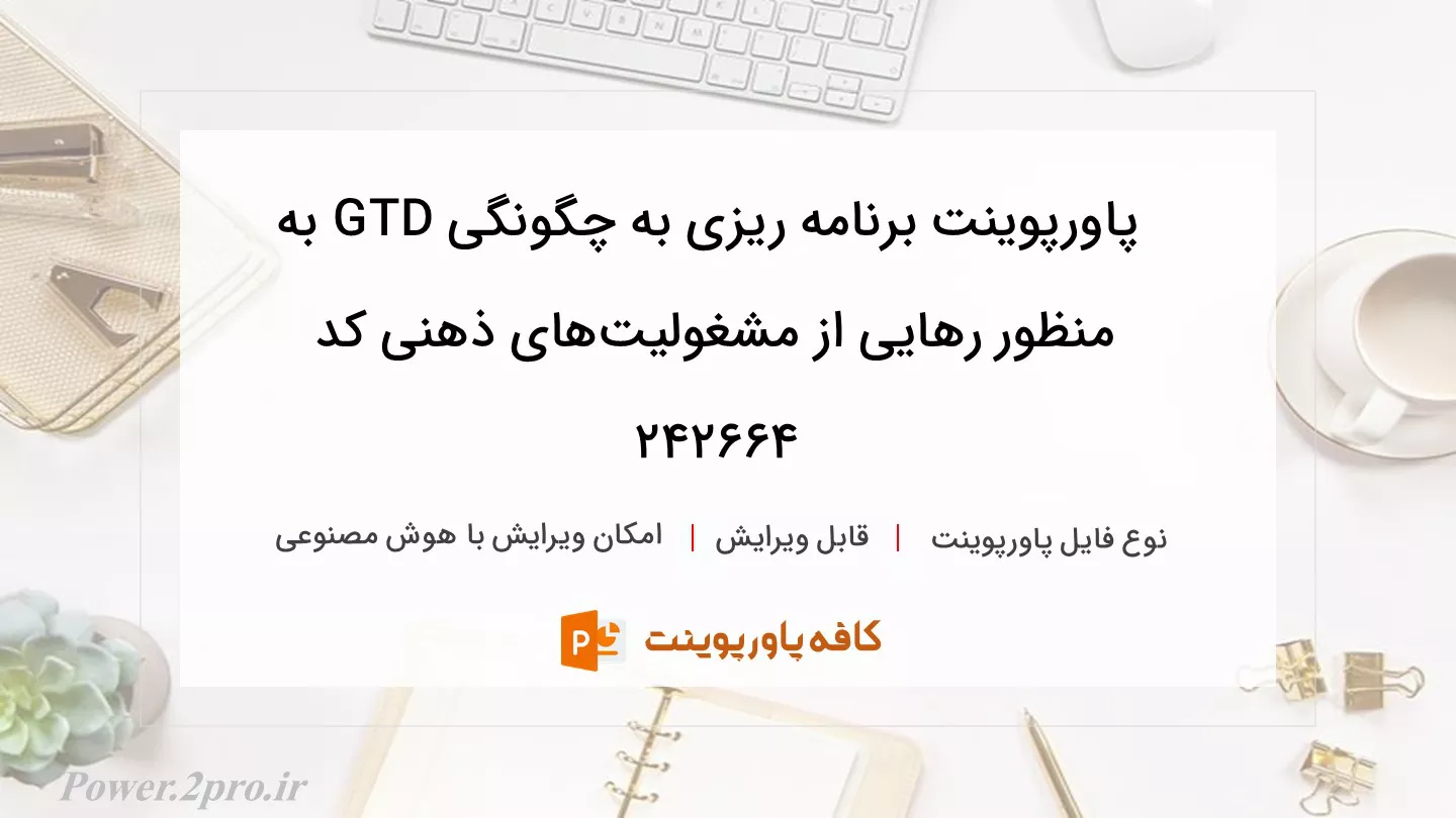 دانلود پاورپوینت برنامه ریزی به چگونگی GTD به منظور رهایی از مشغولیت‌های ذهنی کد 242664