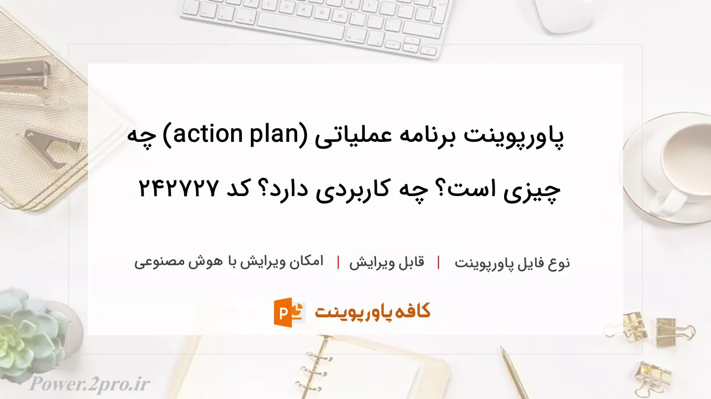 دانلود پاورپوینت برنامه عملیاتی (action plan) چه چیزی است؟ چه کاربردی دارد؟ کد 242727