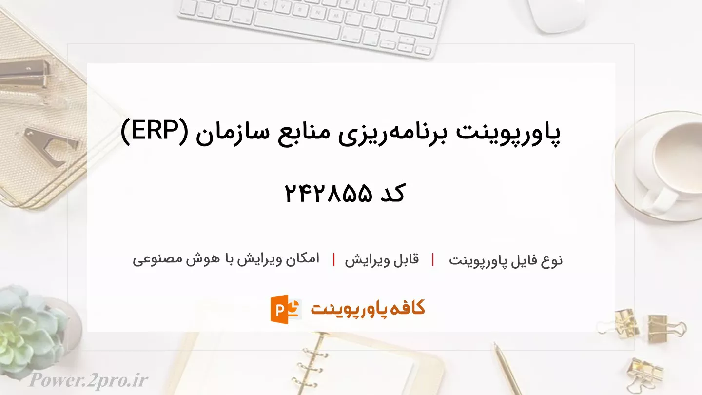 دانلود پاورپوینت برنامه‌ریزی منابع سازمان (ERP) کد 242855