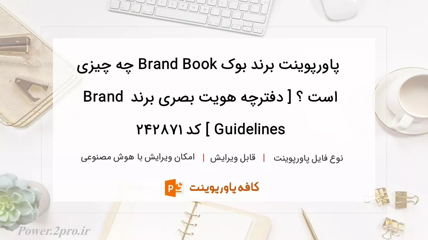 برند بوک Brand Book چیست ؟ [ دفترچه هویت بصری برند Brand Guidelines ]