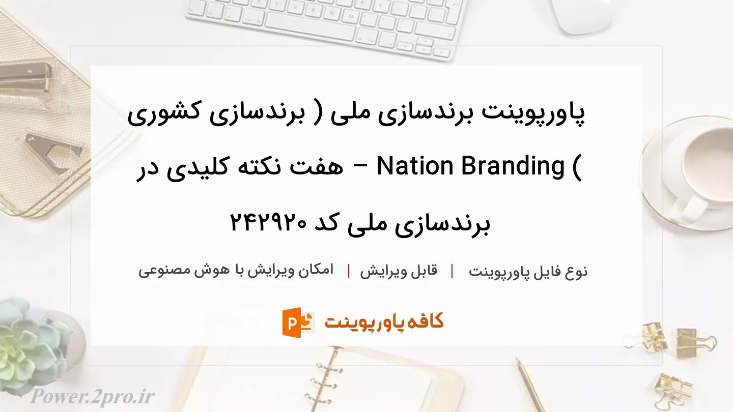 دانلود پاورپوینت برندسازی ملی ( برندسازی کشوری ) Nation Branding – هفت نکته کلیدی در برندسازی ملی کد 242920